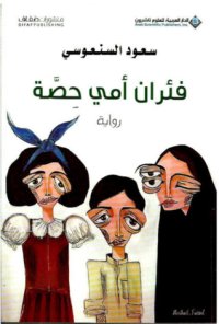 cover of the book فئران أمي حصة