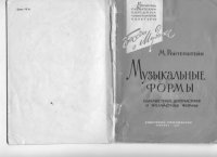 cover of the book Музыкальные формы. Одночастная, двухчастная и трёхчастная формы.