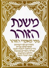 cover of the book Mishnat ha-Zohar / The Wisdom of the Zohar / משנת הזוהר