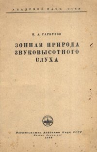 cover of the book Зонная природа звуковысотного слуха.