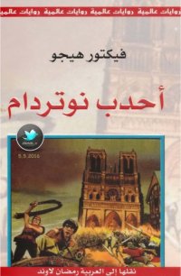 cover of the book أحدب نوتردام