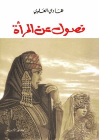 cover of the book فصول عن المرأة