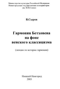 cover of the book Гармония Бетховена на фоне венского классицизма (лекции по истории гармонии).