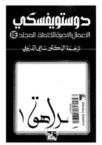 cover of the book دوستويفسكي (الاعمال الادبية الكاملة): المجلد 14 - المراهق 1 من 2