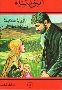 cover of the book البؤساء (ج05 من 05)