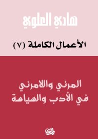 cover of the book المرئي و اللامرئي في الادب و السياسة