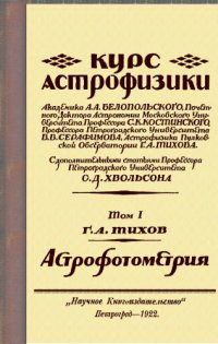 cover of the book Курс астрофизики. Том I. Астрофотометрия