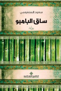 cover of the book ساق البامبو