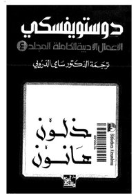 cover of the book دوستويفسكي (الاعمال الادبية الكاملة): المجلد 04 - مذلون, مهانون