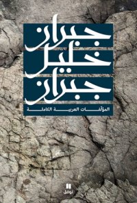 cover of the book جبران خليل جبران - المؤلّفات العربية الكاملة