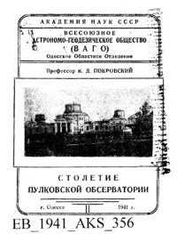 cover of the book Столетие Пулковской обсерватории