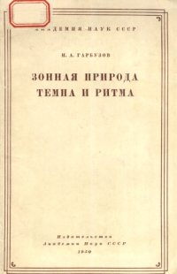 cover of the book Зонная природа темпа и ритма.