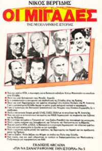 cover of the book Οι Μιγάδες της Νεοελληνικής Ιστορίας