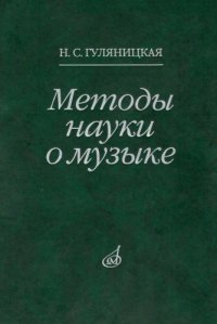 cover of the book Методы науки о музыке: исследование