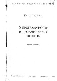 cover of the book О программности в произведениях Шопена.