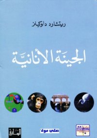 cover of the book الجينة الأنانية - The Selfish Gene