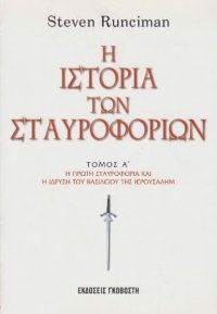 cover of the book Η ιστορία των σταυροφοριών