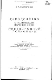 cover of the book Руководство к практическому изучению основ инвенционной полифонии.