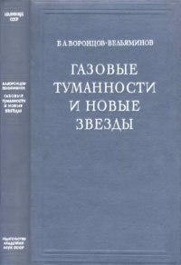 cover of the book Газовые туманности и новые звезды