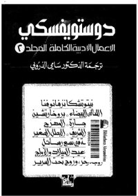 cover of the book دوستويفسكي (الاعمال الادبية الكاملة): المجلد 02 - نيتوتشكا نزفانوفنا, الليالي البيضاء, بروخارتشين, الجارة, المهرج, السارق الشريف, البطل الصغير, قصة في تسع رسائل, شجرة عيد الميلاد والزواج, زوجة آخر.. و زوج تحت السرير,