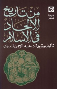 cover of the book من تاريخ الإلحاد في الإسلام