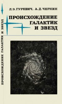 cover of the book Происхождение галактик и звезд