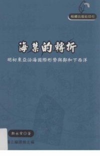 cover of the book 海禁的轉折 : 明初東亞沿海國際形勢與鄭和下西洋 /Haijin de zhuanzhe : Mingchu Dongya yanhai guoji xingshi yu Zheng He xia xiyang