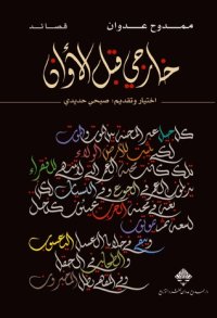 cover of the book خارجي قبل الآوان