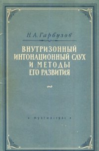 cover of the book Внутризонный интонационный слух и методы его развития.