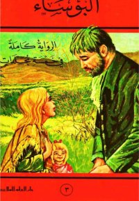 cover of the book البؤساء (ج03 من 05)