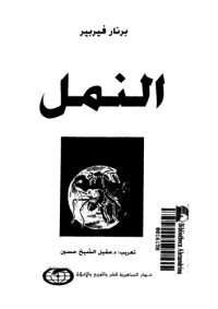 cover of the book النمل