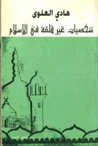 cover of the book شخصيات غير قلقة في الإسلام