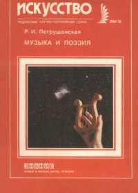 cover of the book Музыка и поэзия.