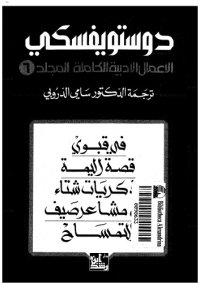 cover of the book دوستويفسكي (الاعمال الادبية الكاملة): المجلد 06 - في قبوي, قصة أليمة, ذكريات شتاء عن مشاعر صيف, التمساح