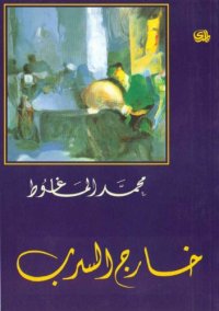 cover of the book خارج السرب