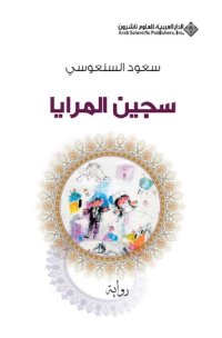 cover of the book سجين المرايا