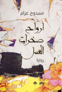 cover of the book أرواح صخرات العسل