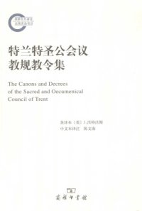 cover of the book 特兰特圣公会议教规教令集