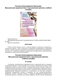 cover of the book Музыкальная журналистика и музыкальная критика.