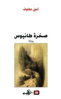 cover of the book صخرة طانيوس