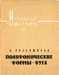 cover of the book Полифонические формы. Фуга.