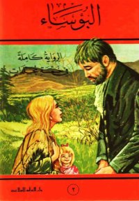 cover of the book البؤساء (ج02 من 05)