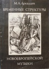 cover of the book Временные структуры новоевропейской музыки. Опыт феноменологического исследования.