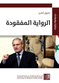 cover of the book الرواية المفقودة