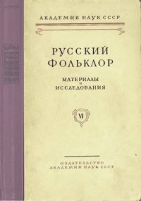 cover of the book Русский фольклор. Т. 6. Материалы и исследования