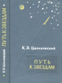 cover of the book Путь к звездам