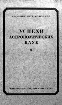 cover of the book Успехи астрономических наук. Т. 2