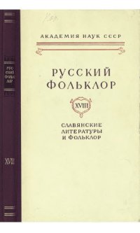 cover of the book Русский фольклор. Т. 18. Поэтика русского фольклора