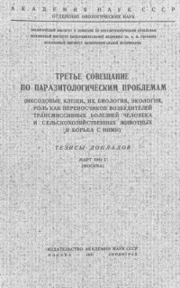 cover of the book Третье совещание по паразитологическим проблемам.