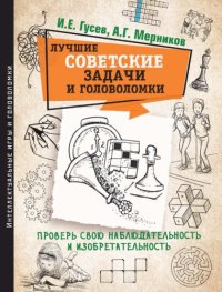 cover of the book Лучшие советские задачи и головоломки. Проверь свою наблюдательность и изобретательность